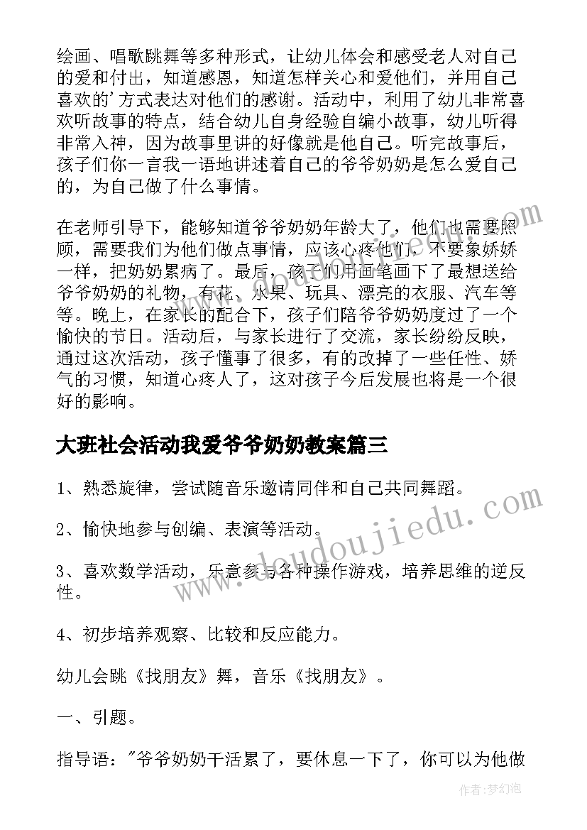 最新大班社会活动我爱爷爷奶奶教案 我爱爷爷奶奶大班教案(通用8篇)