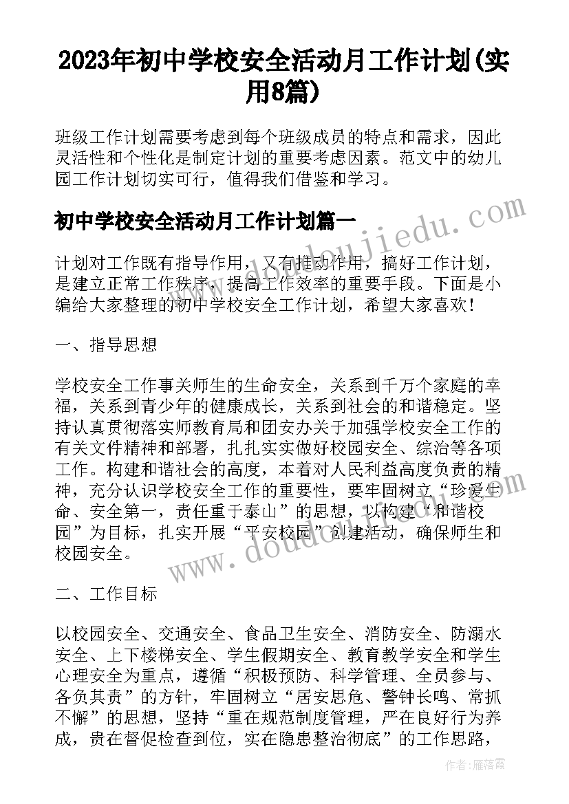 2023年初中学校安全活动月工作计划(实用8篇)