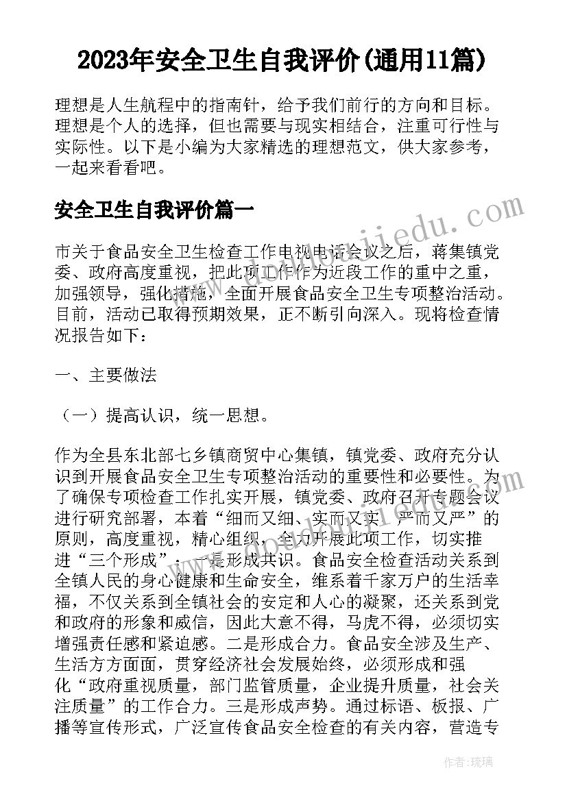 2023年安全卫生自我评价(通用11篇)