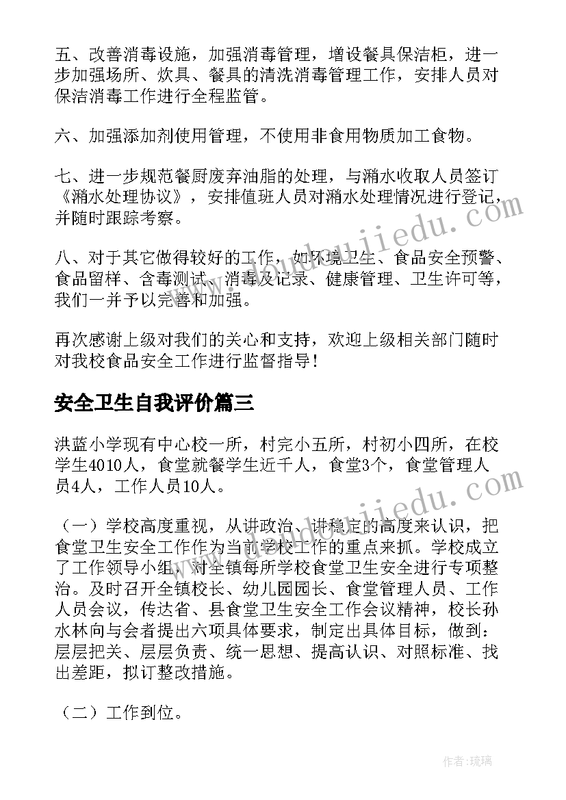 2023年安全卫生自我评价(通用11篇)