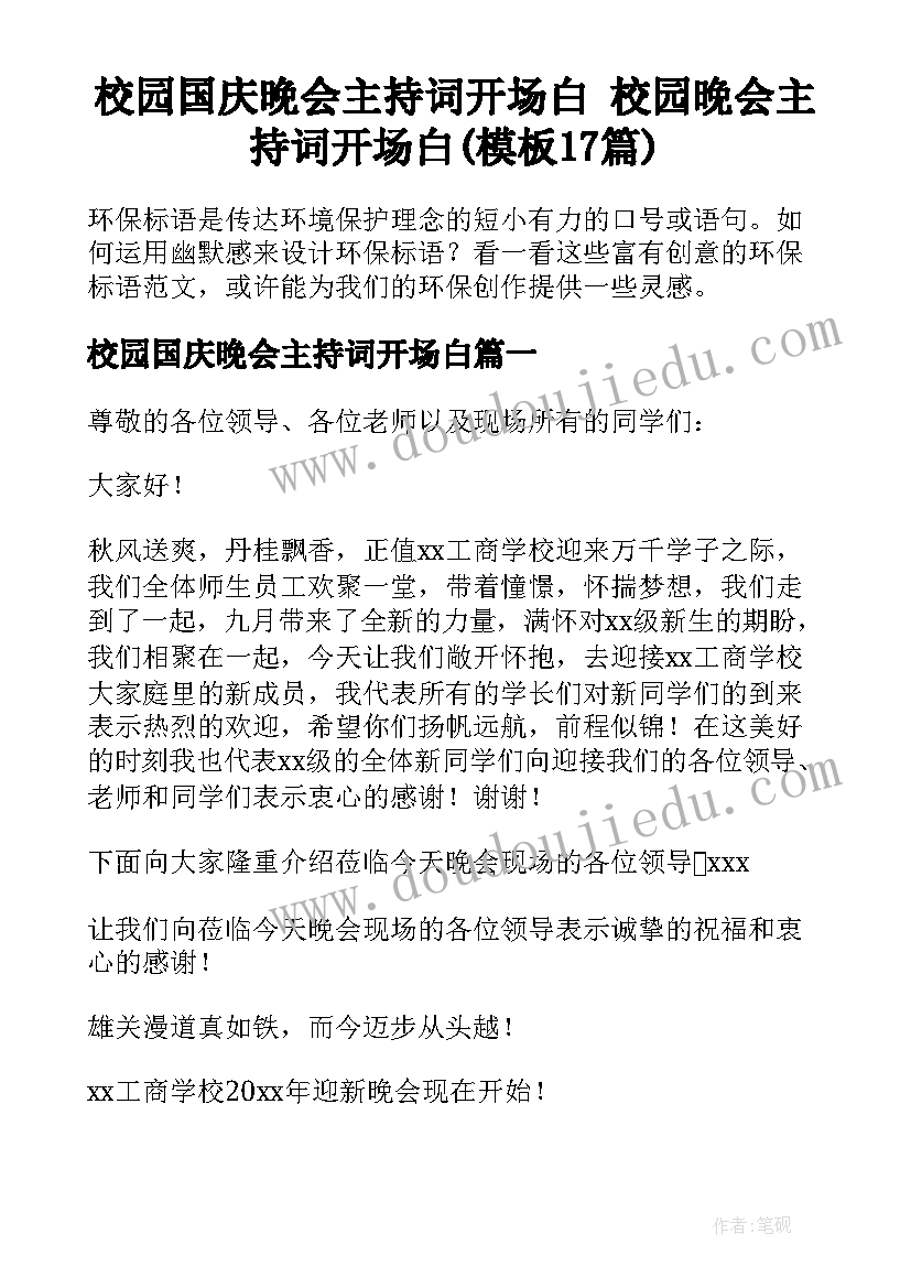 校园国庆晚会主持词开场白 校园晚会主持词开场白(模板17篇)