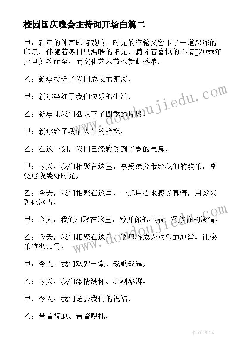 校园国庆晚会主持词开场白 校园晚会主持词开场白(模板17篇)