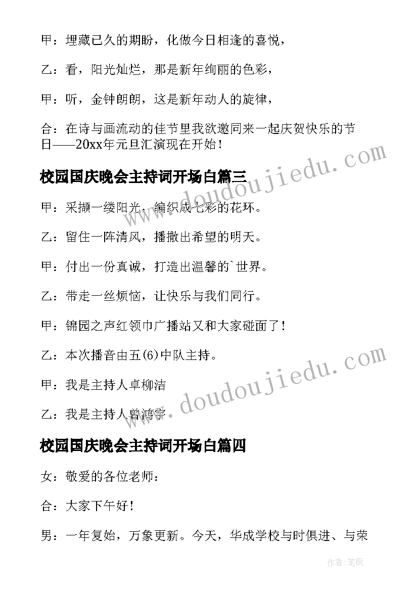 校园国庆晚会主持词开场白 校园晚会主持词开场白(模板17篇)