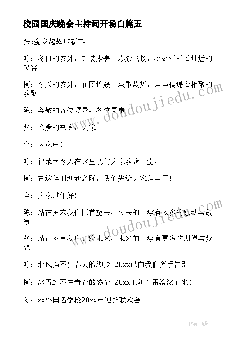 校园国庆晚会主持词开场白 校园晚会主持词开场白(模板17篇)