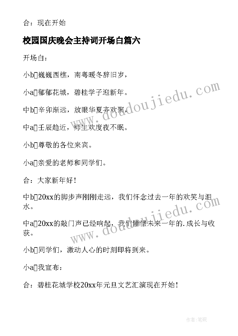 校园国庆晚会主持词开场白 校园晚会主持词开场白(模板17篇)