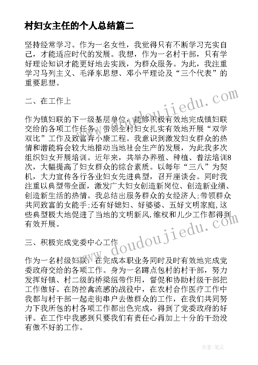 村妇女主任的个人总结 村妇女主任工作总结报告(实用12篇)