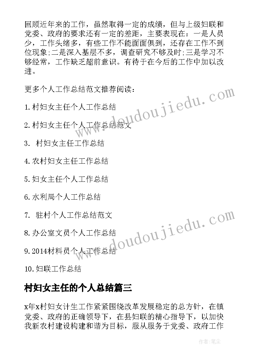 村妇女主任的个人总结 村妇女主任工作总结报告(实用12篇)