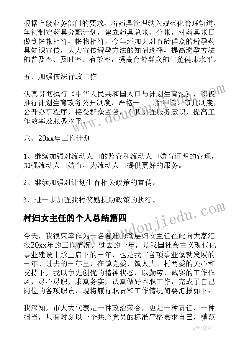 村妇女主任的个人总结 村妇女主任工作总结报告(实用12篇)