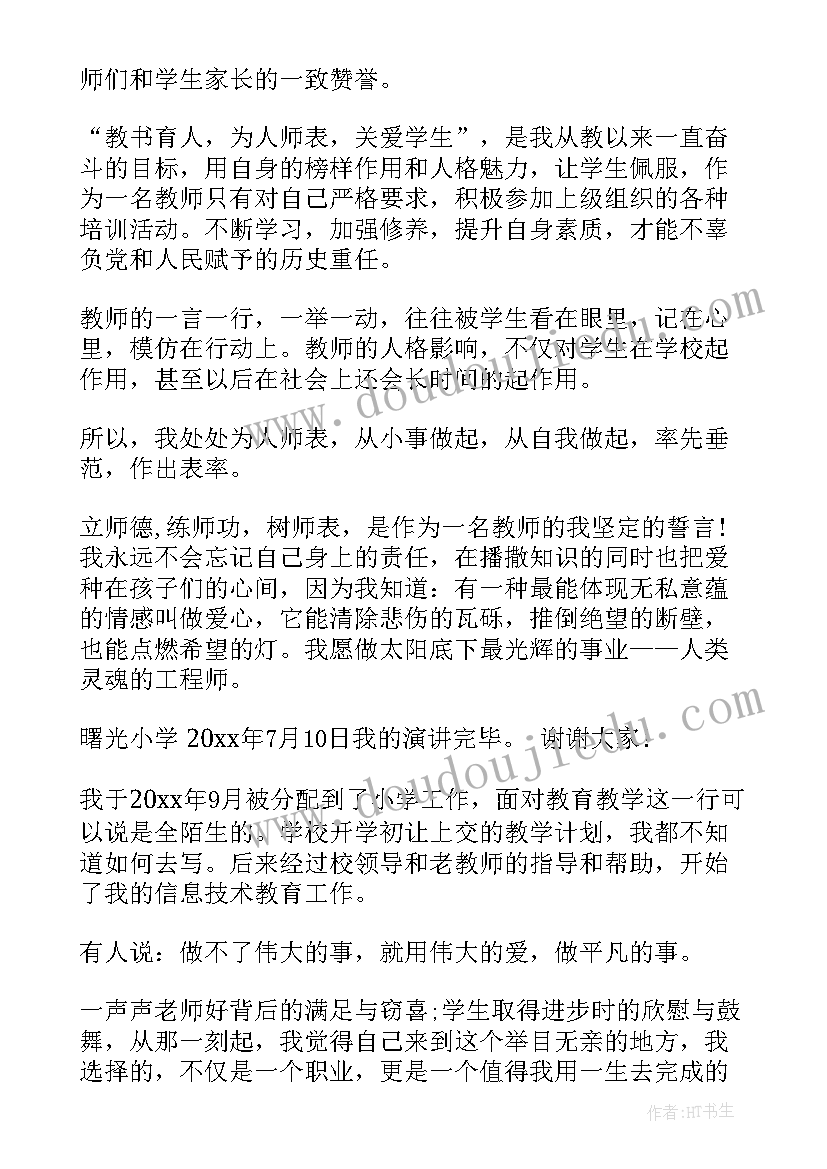 最新小学教师师德师风演讲稿 小学教师师德演讲稿(大全14篇)