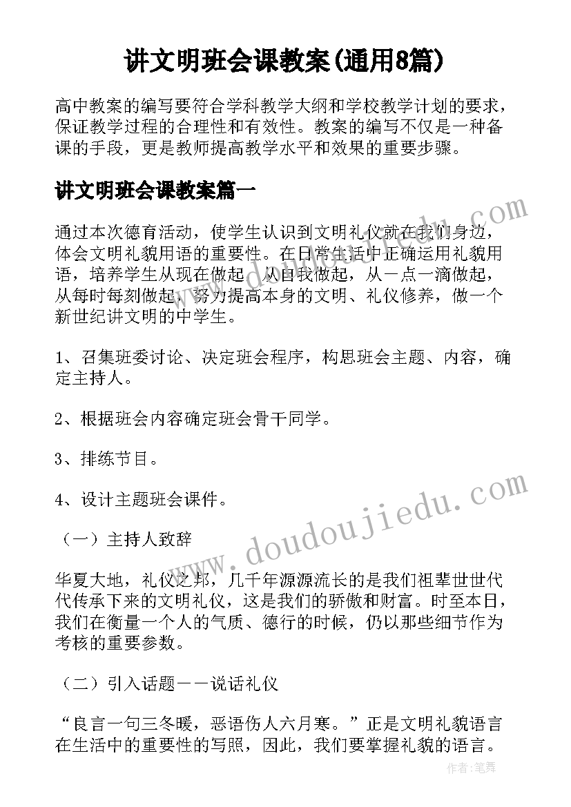 讲文明班会课教案(通用8篇)