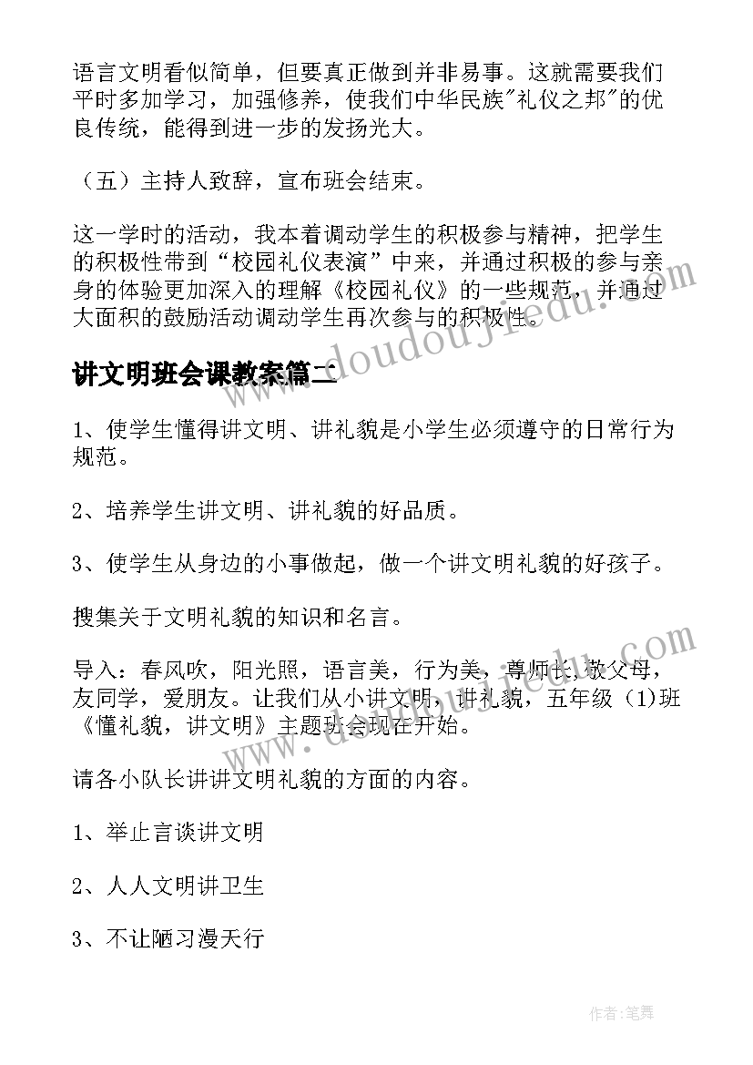 讲文明班会课教案(通用8篇)