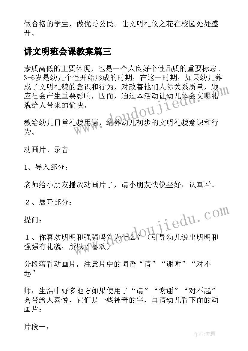 讲文明班会课教案(通用8篇)