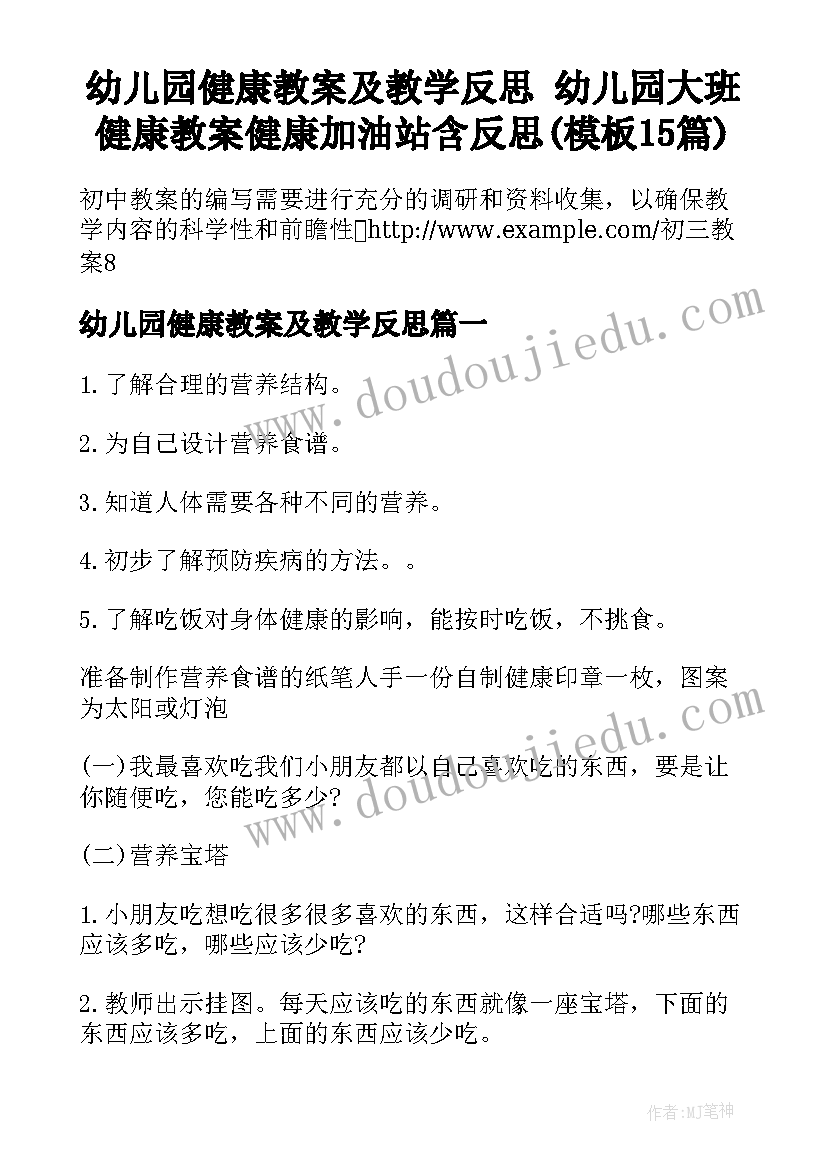 幼儿园健康教案及教学反思 幼儿园大班健康教案健康加油站含反思(模板15篇)