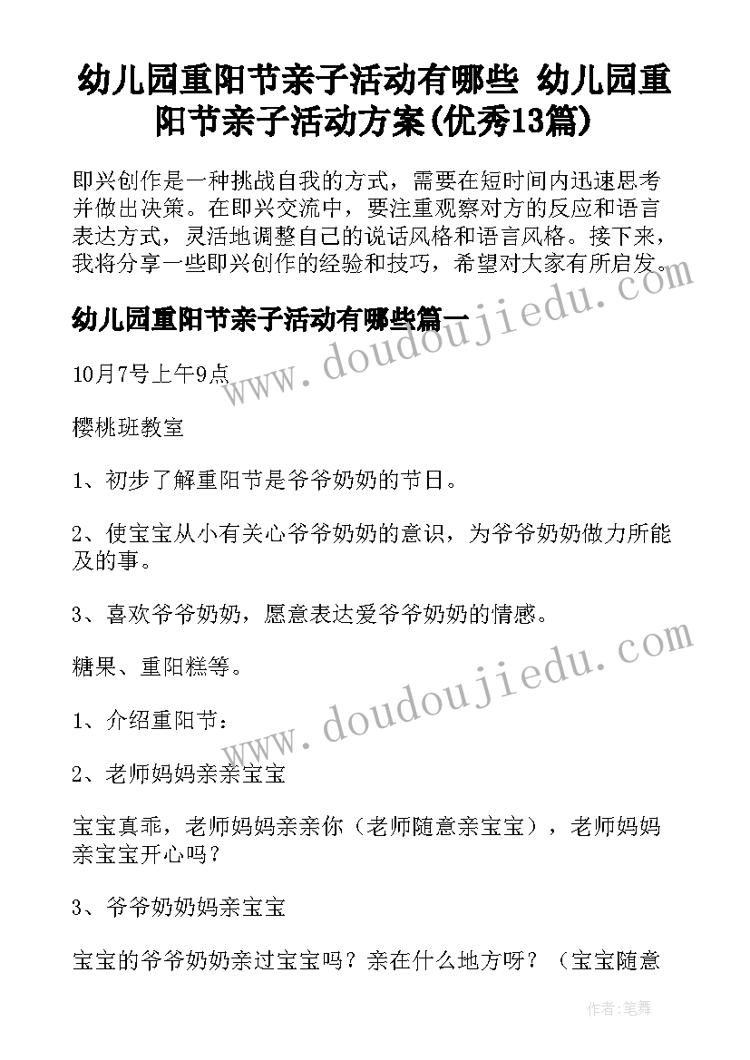 幼儿园重阳节亲子活动有哪些 幼儿园重阳节亲子活动方案(优秀13篇)