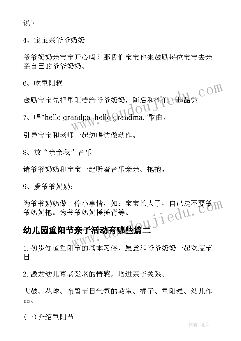 幼儿园重阳节亲子活动有哪些 幼儿园重阳节亲子活动方案(优秀13篇)