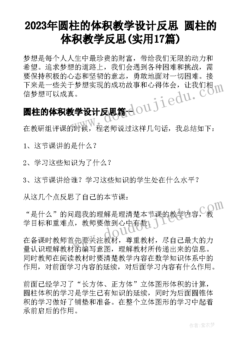 2023年圆柱的体积教学设计反思 圆柱的体积教学反思(实用17篇)