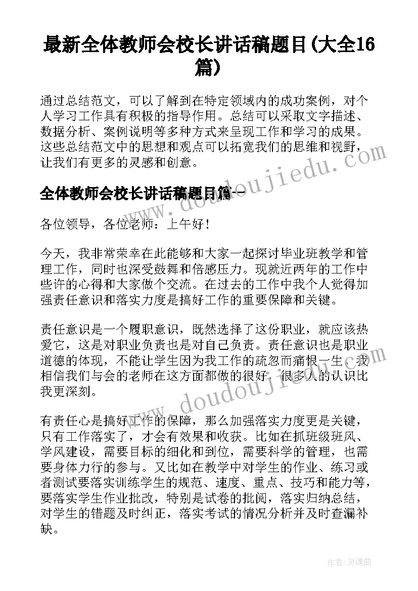 最新全体教师会校长讲话稿题目(大全16篇)