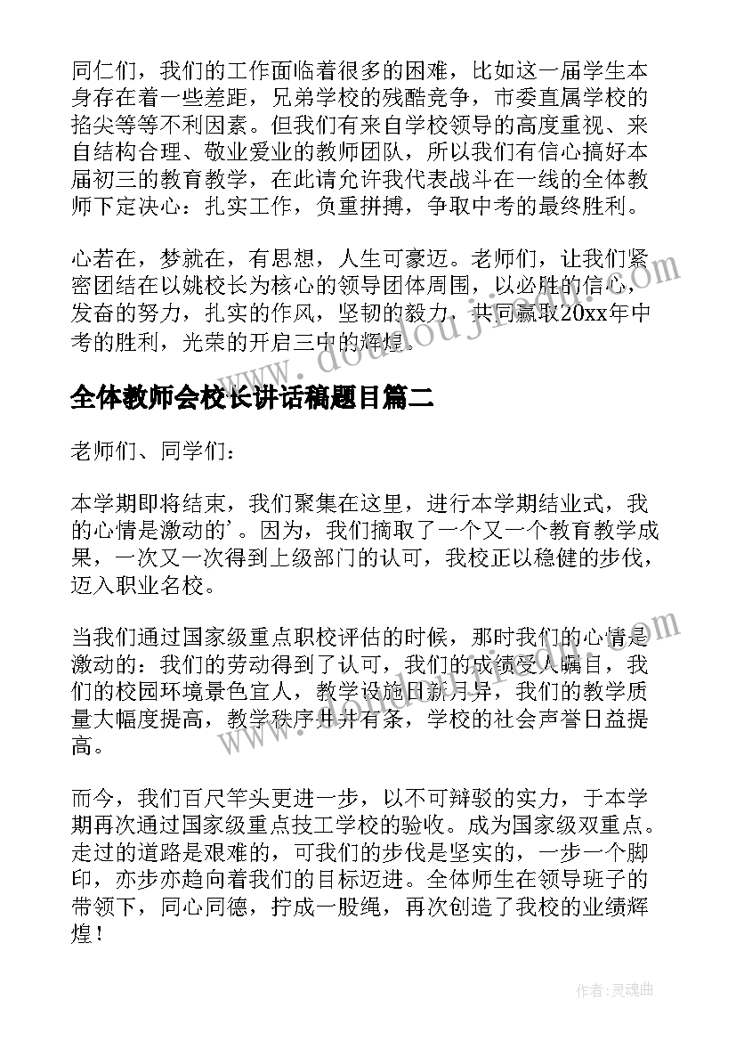 最新全体教师会校长讲话稿题目(大全16篇)