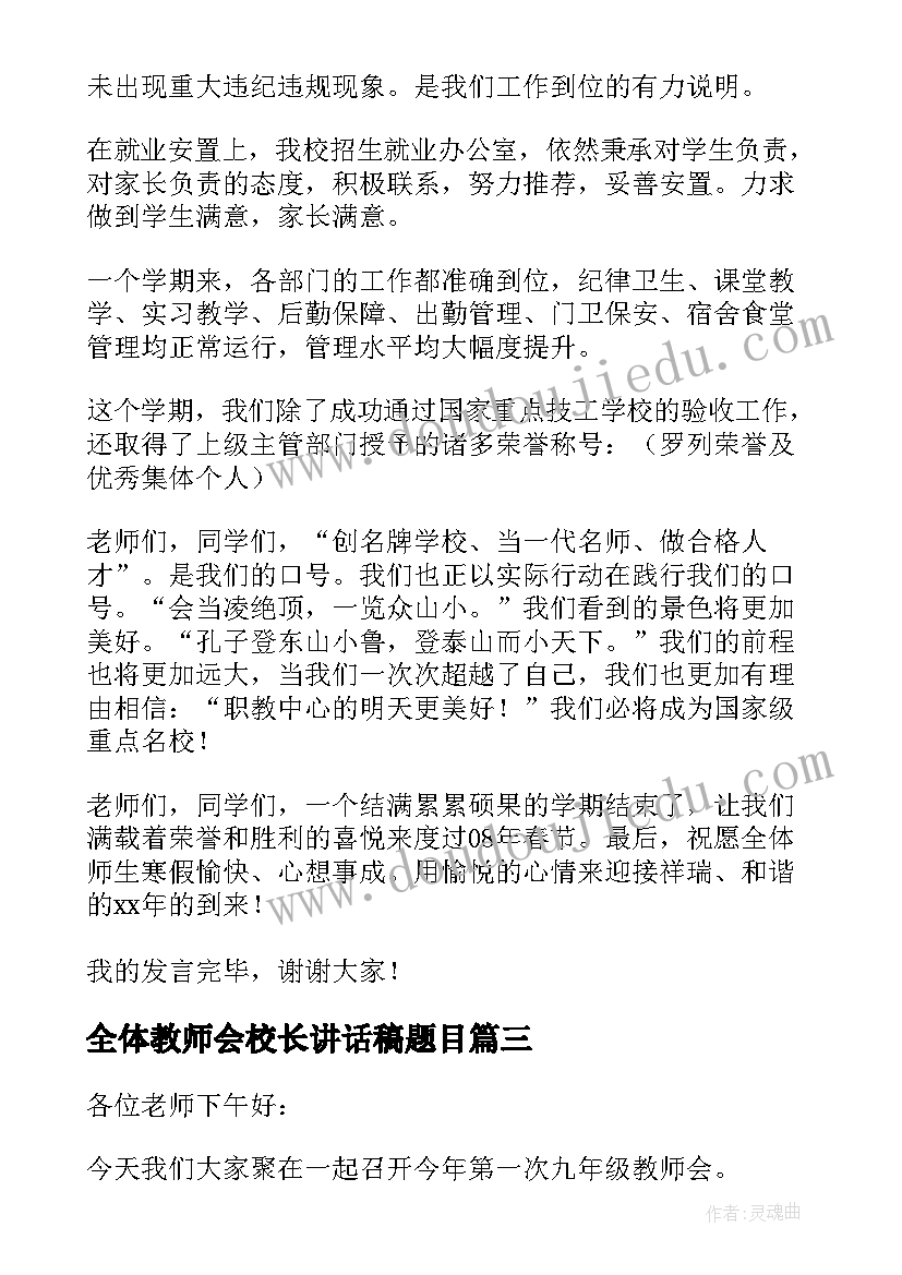 最新全体教师会校长讲话稿题目(大全16篇)