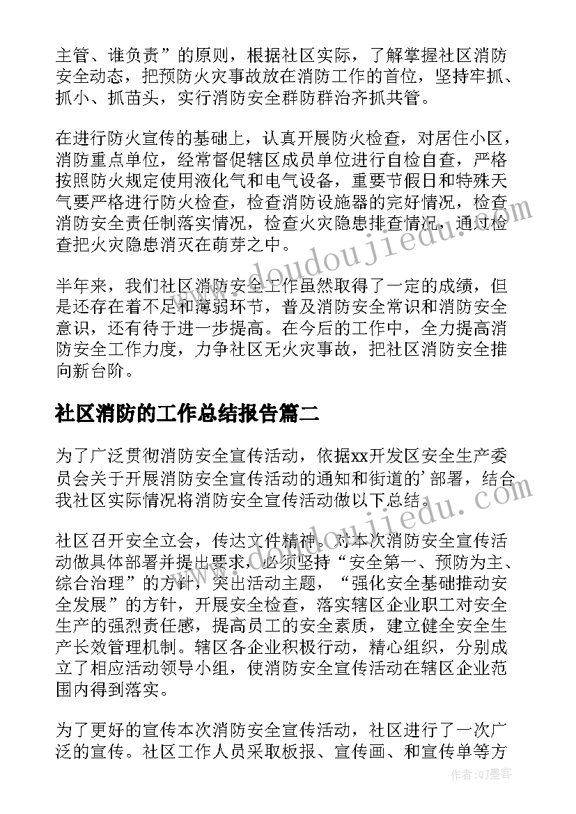 2023年社区消防的工作总结报告(模板11篇)