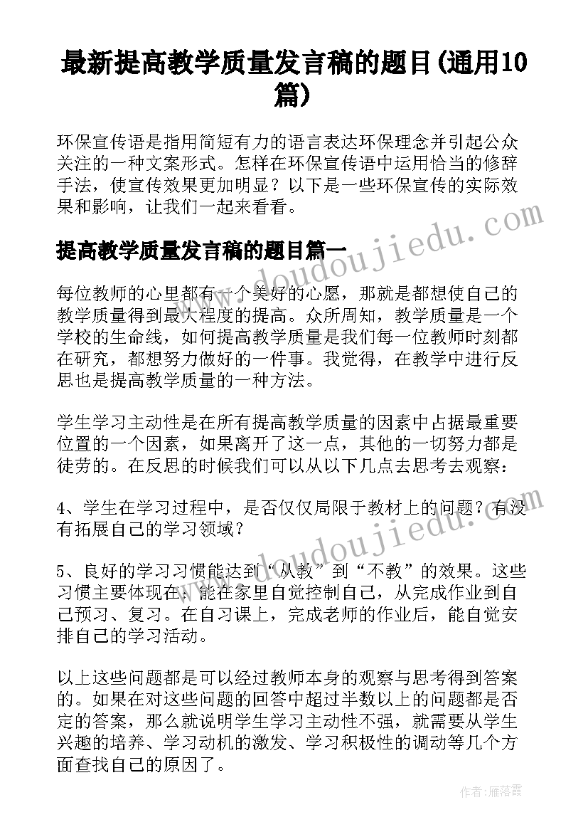 最新提高教学质量发言稿的题目(通用10篇)