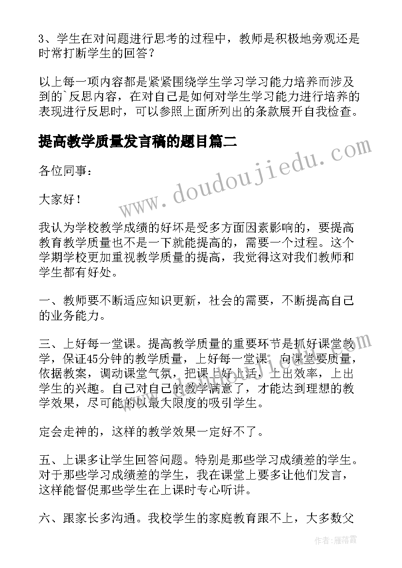 最新提高教学质量发言稿的题目(通用10篇)