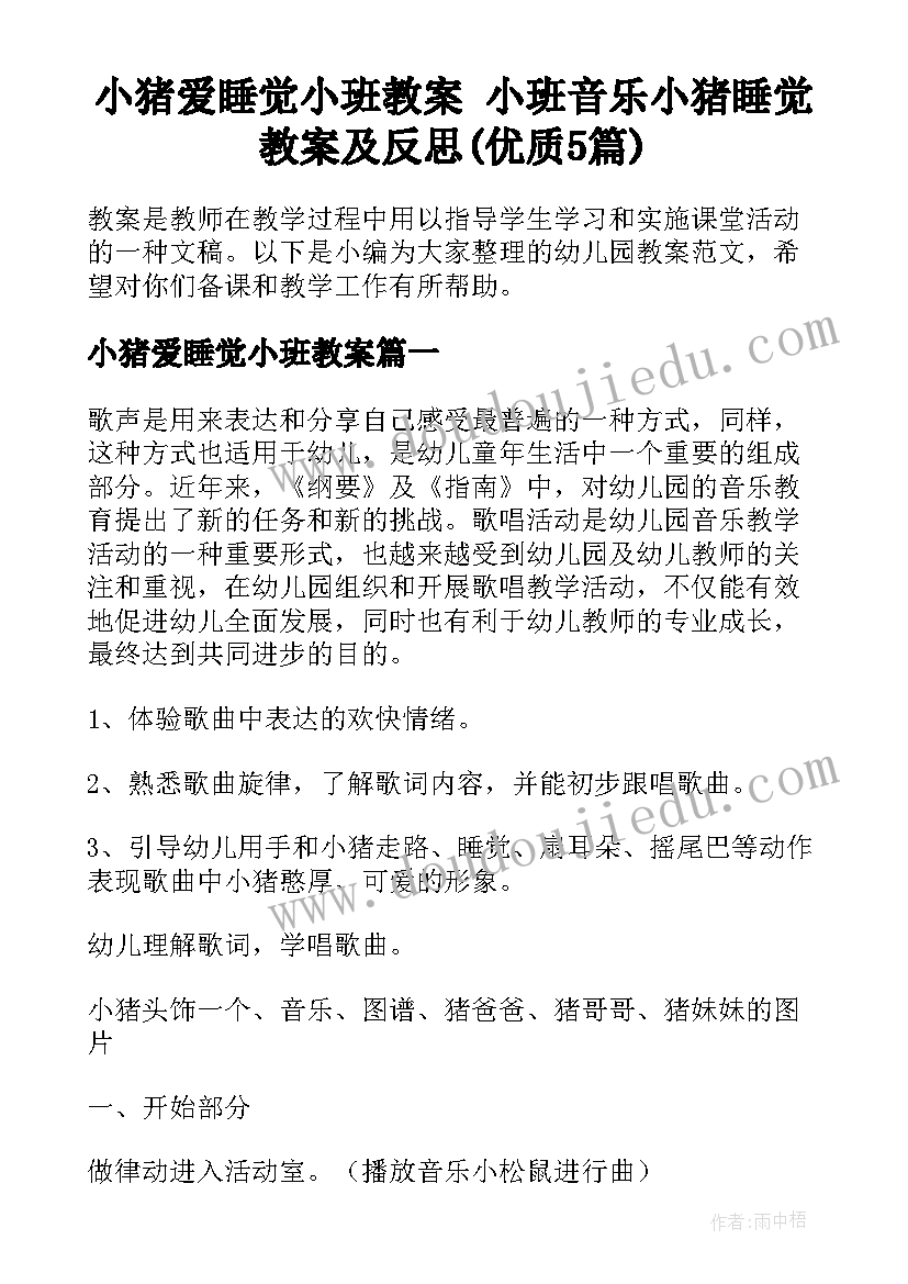 小猪爱睡觉小班教案 小班音乐小猪睡觉教案及反思(优质5篇)