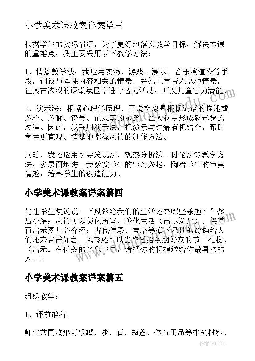 最新小学美术课教案详案 小学美术课教案参考(优质8篇)