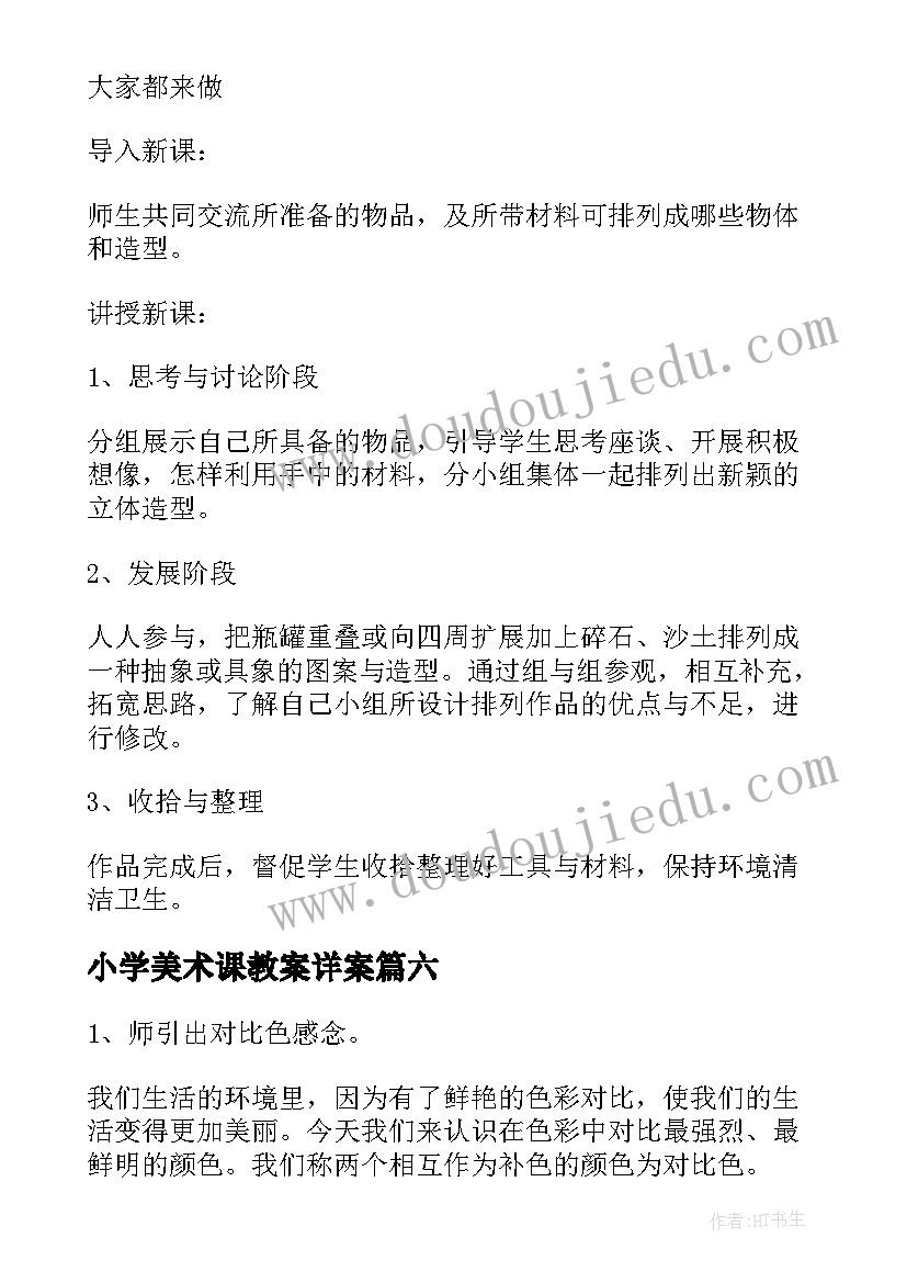 最新小学美术课教案详案 小学美术课教案参考(优质8篇)