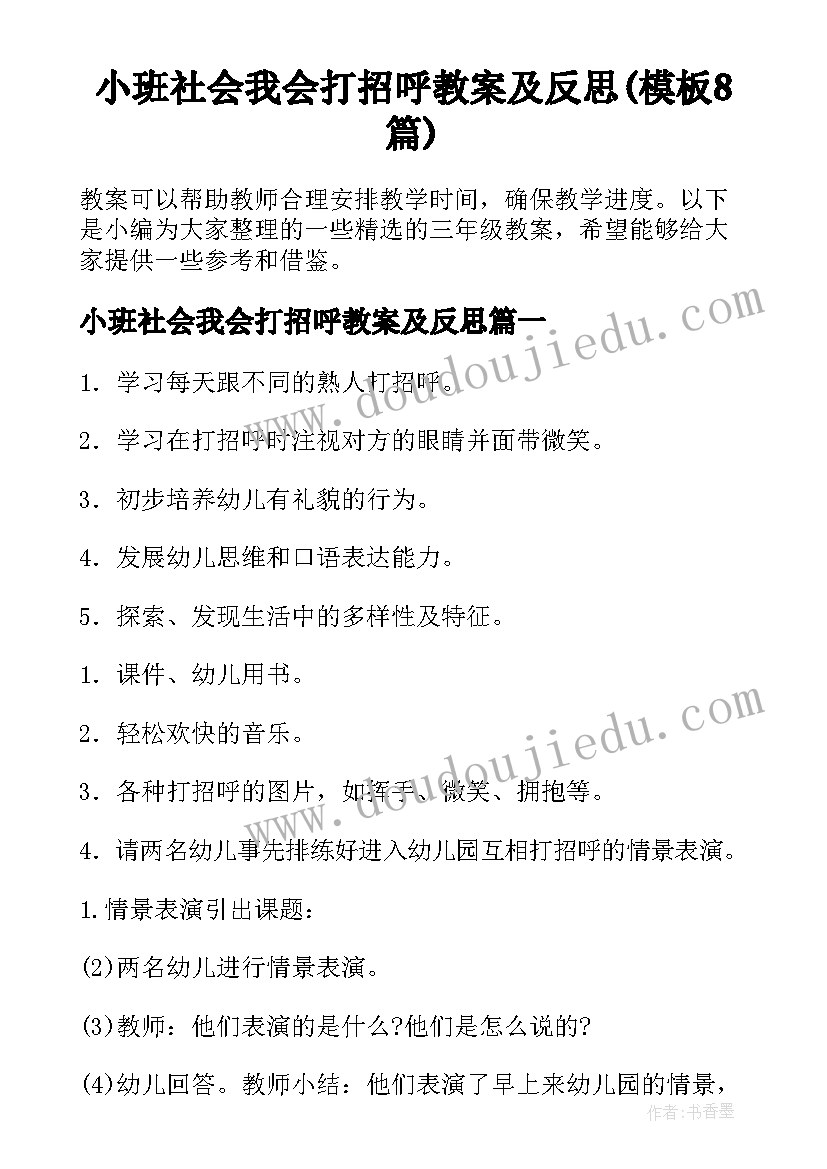 小班社会我会打招呼教案及反思(模板8篇)