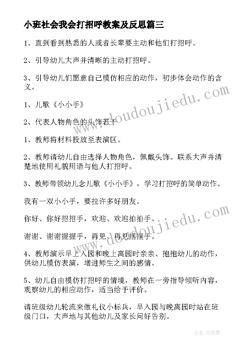 小班社会我会打招呼教案及反思(模板8篇)