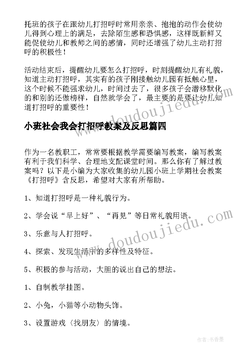 小班社会我会打招呼教案及反思(模板8篇)