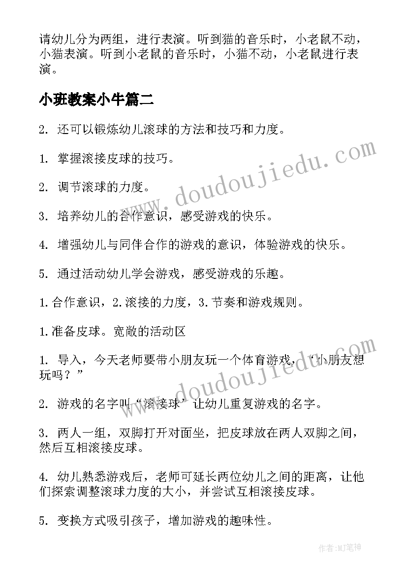 小班教案小牛(精选10篇)