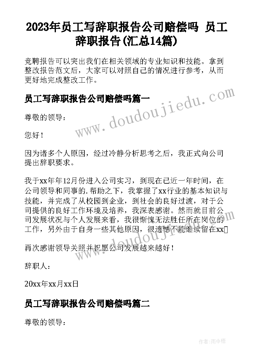 2023年员工写辞职报告公司赔偿吗 员工辞职报告(汇总14篇)