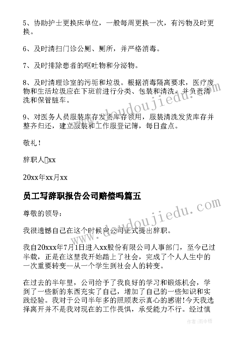 2023年员工写辞职报告公司赔偿吗 员工辞职报告(汇总14篇)