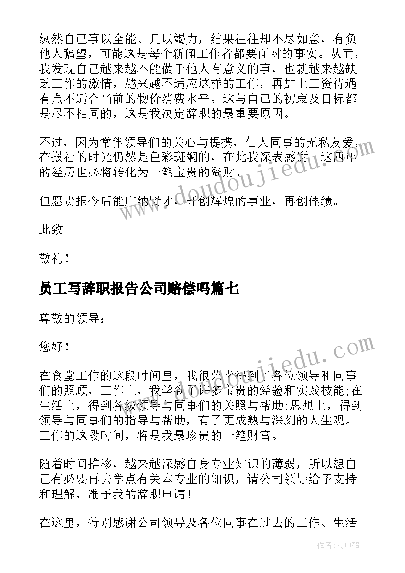 2023年员工写辞职报告公司赔偿吗 员工辞职报告(汇总14篇)