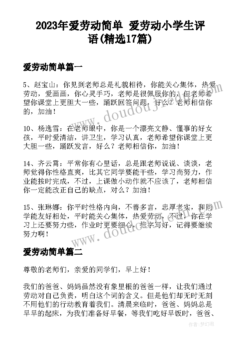 2023年爱劳动简单 爱劳动小学生评语(精选17篇)