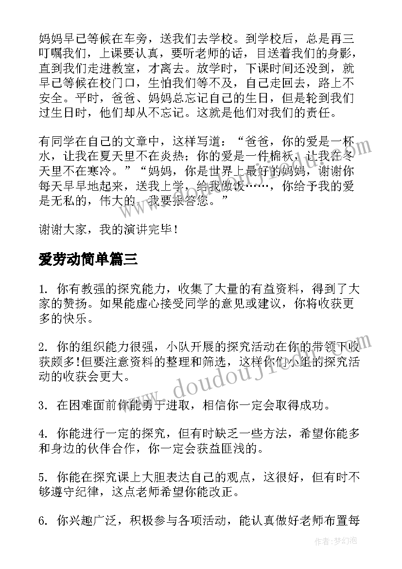 2023年爱劳动简单 爱劳动小学生评语(精选17篇)