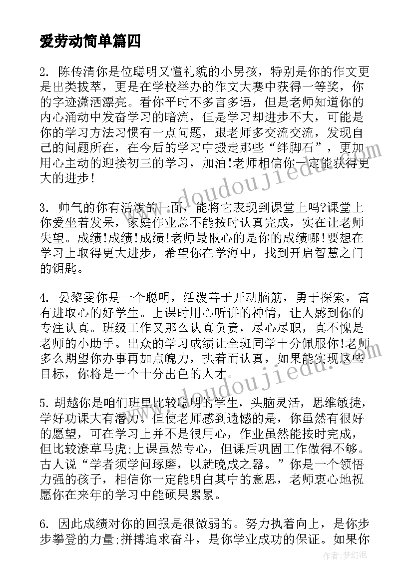 2023年爱劳动简单 爱劳动小学生评语(精选17篇)