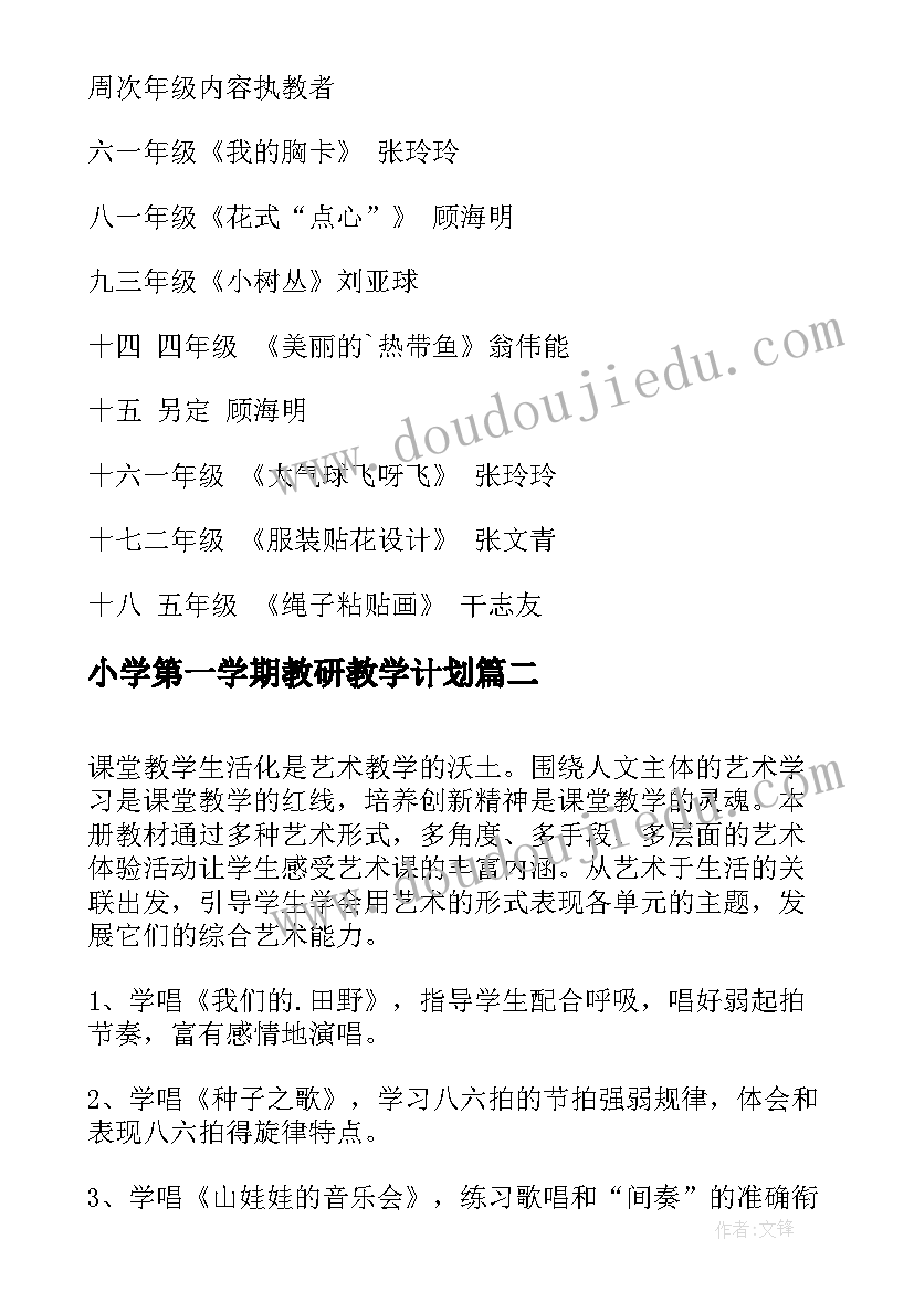 小学第一学期教研教学计划(汇总9篇)