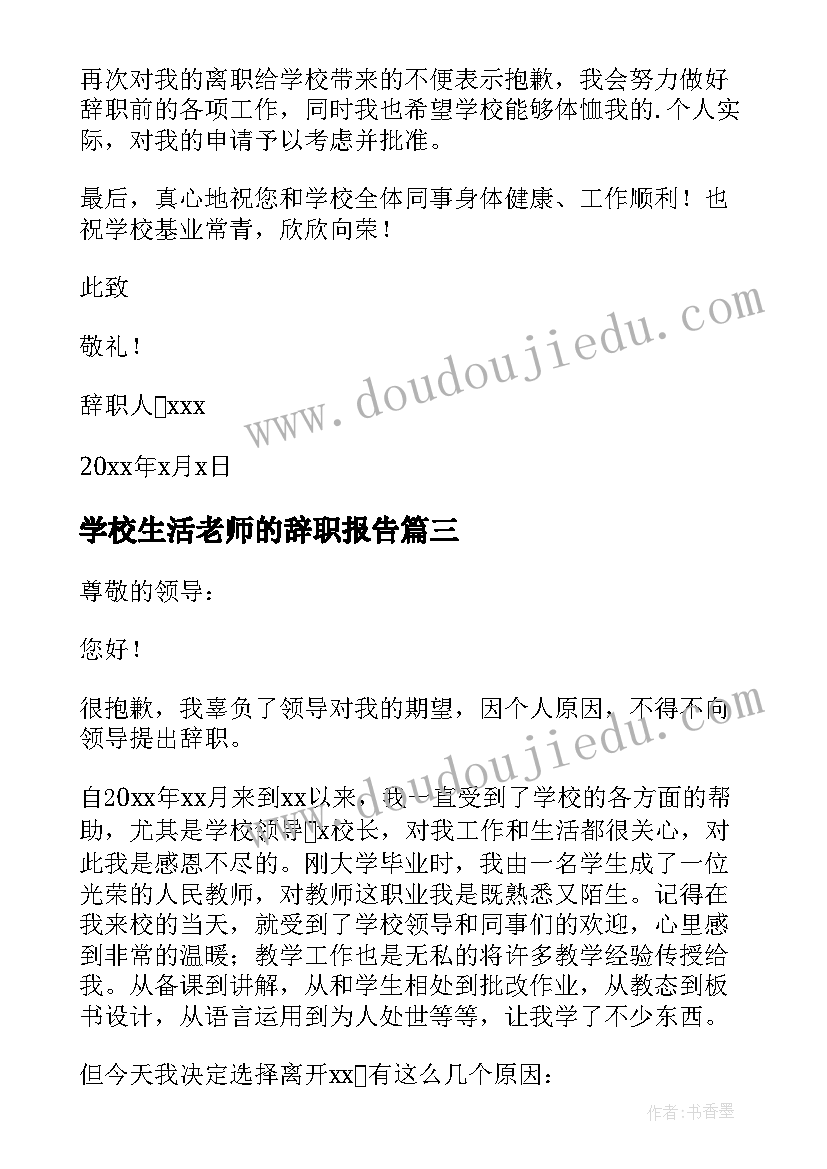 最新学校生活老师的辞职报告 学校生活老师辞职报告(优质9篇)