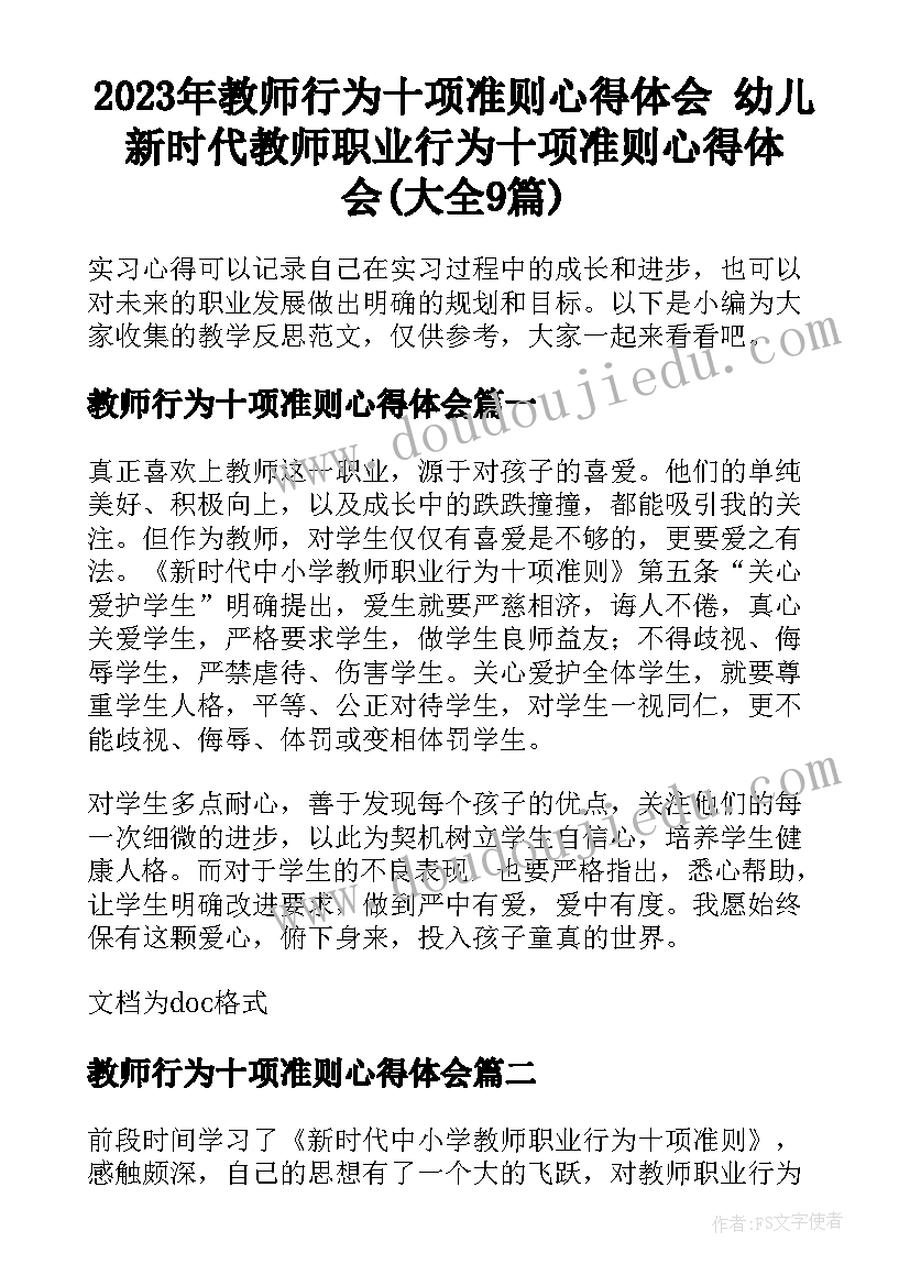 2023年教师行为十项准则心得体会 幼儿新时代教师职业行为十项准则心得体会(大全9篇)