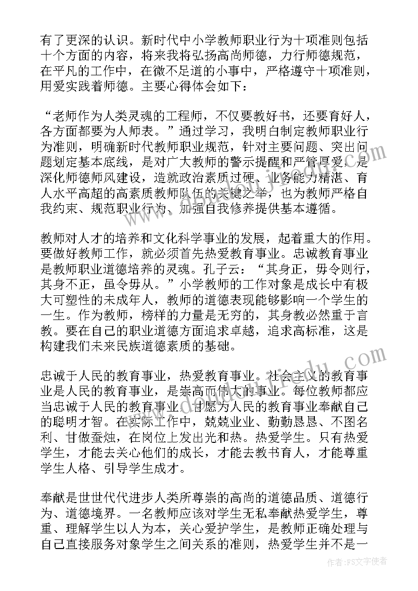 2023年教师行为十项准则心得体会 幼儿新时代教师职业行为十项准则心得体会(大全9篇)