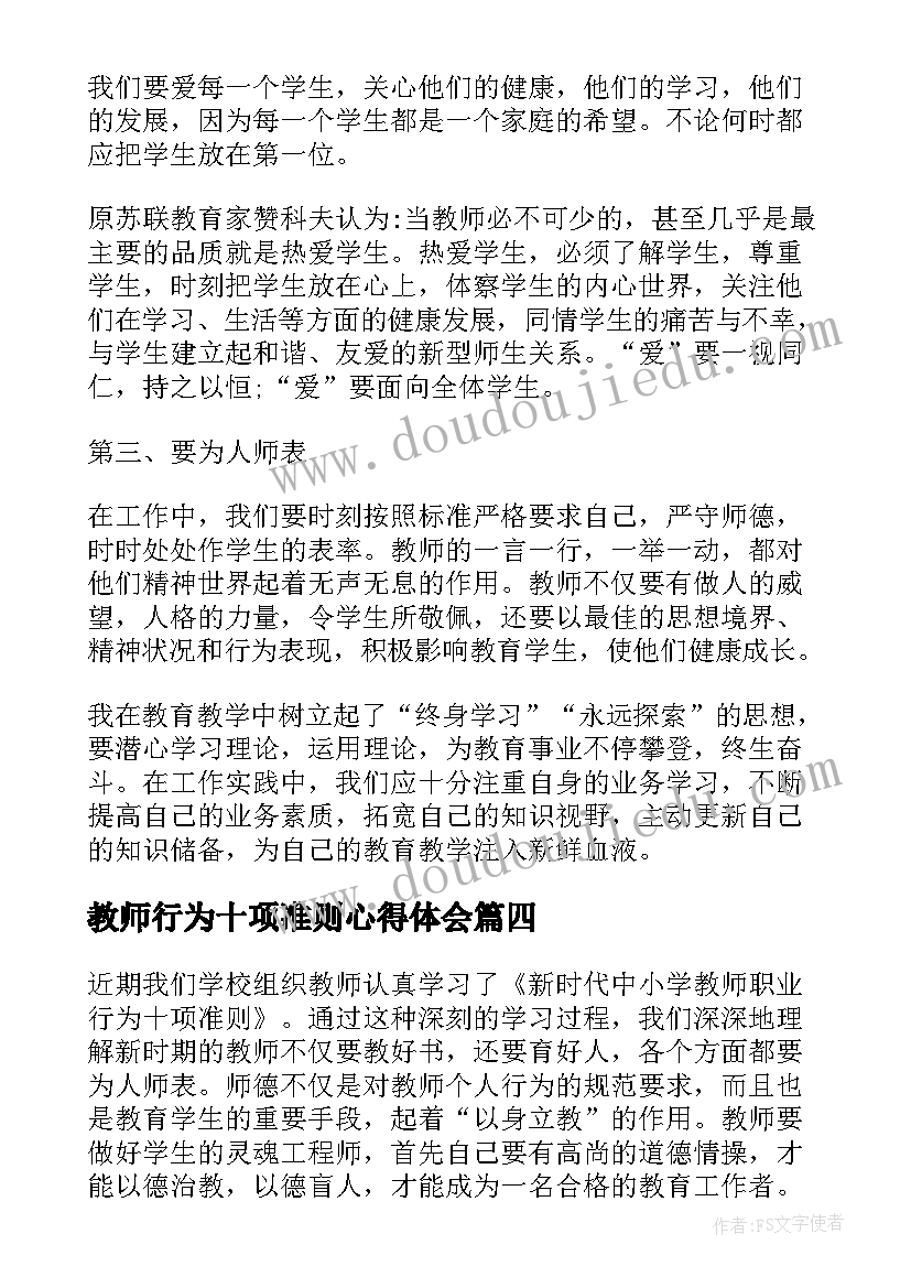 2023年教师行为十项准则心得体会 幼儿新时代教师职业行为十项准则心得体会(大全9篇)