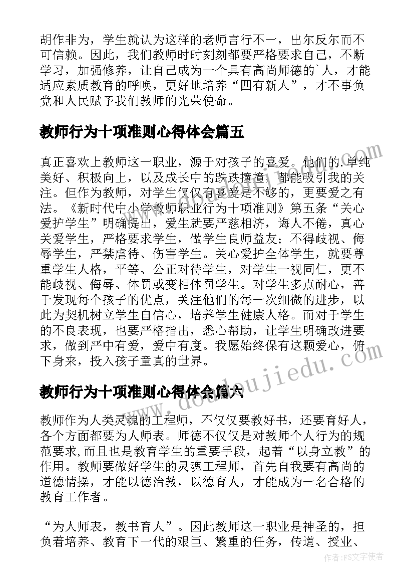 2023年教师行为十项准则心得体会 幼儿新时代教师职业行为十项准则心得体会(大全9篇)