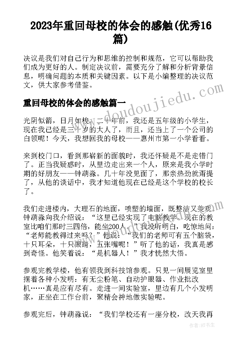 2023年重回母校的体会的感触(优秀16篇)