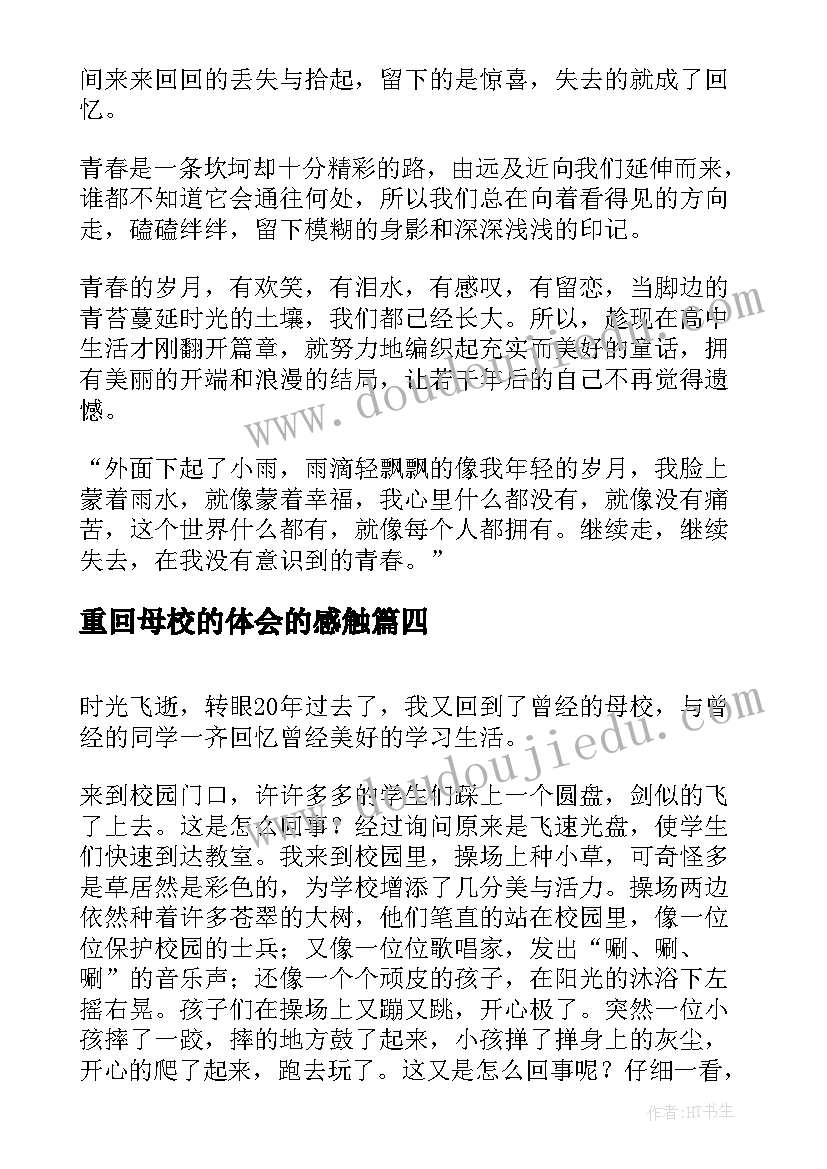 2023年重回母校的体会的感触(优秀16篇)