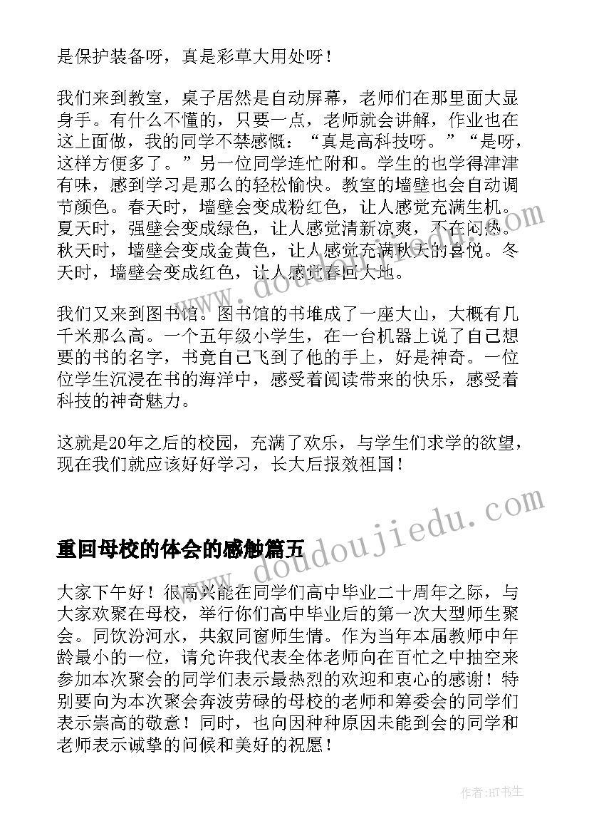 2023年重回母校的体会的感触(优秀16篇)