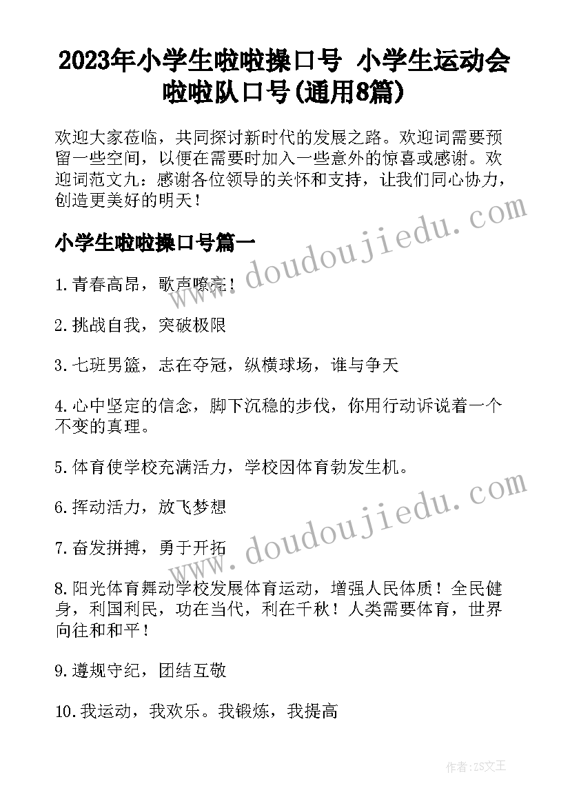 2023年小学生啦啦操口号 小学生运动会啦啦队口号(通用8篇)