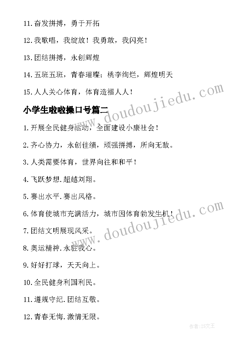 2023年小学生啦啦操口号 小学生运动会啦啦队口号(通用8篇)